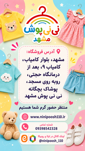 عکس نی نی پوش مشهد