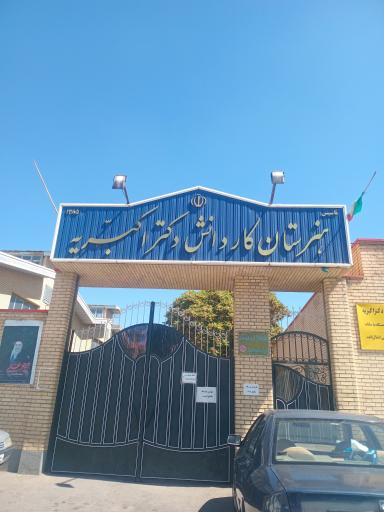 عکس هنرستان کاردانش دکتر اکبریه