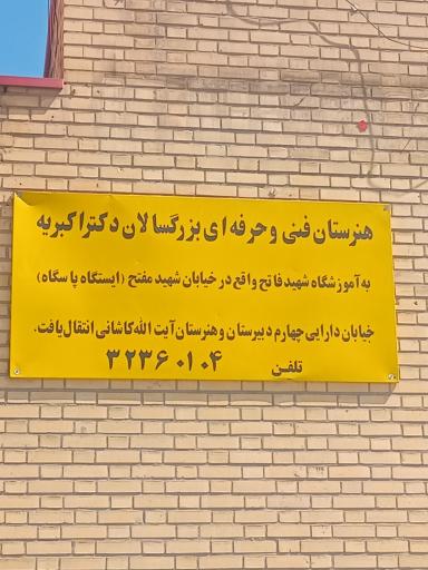 عکس هنرستان کاردانش دکتر اکبریه