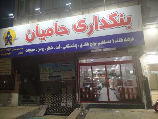 عکس بنکداری حامیان