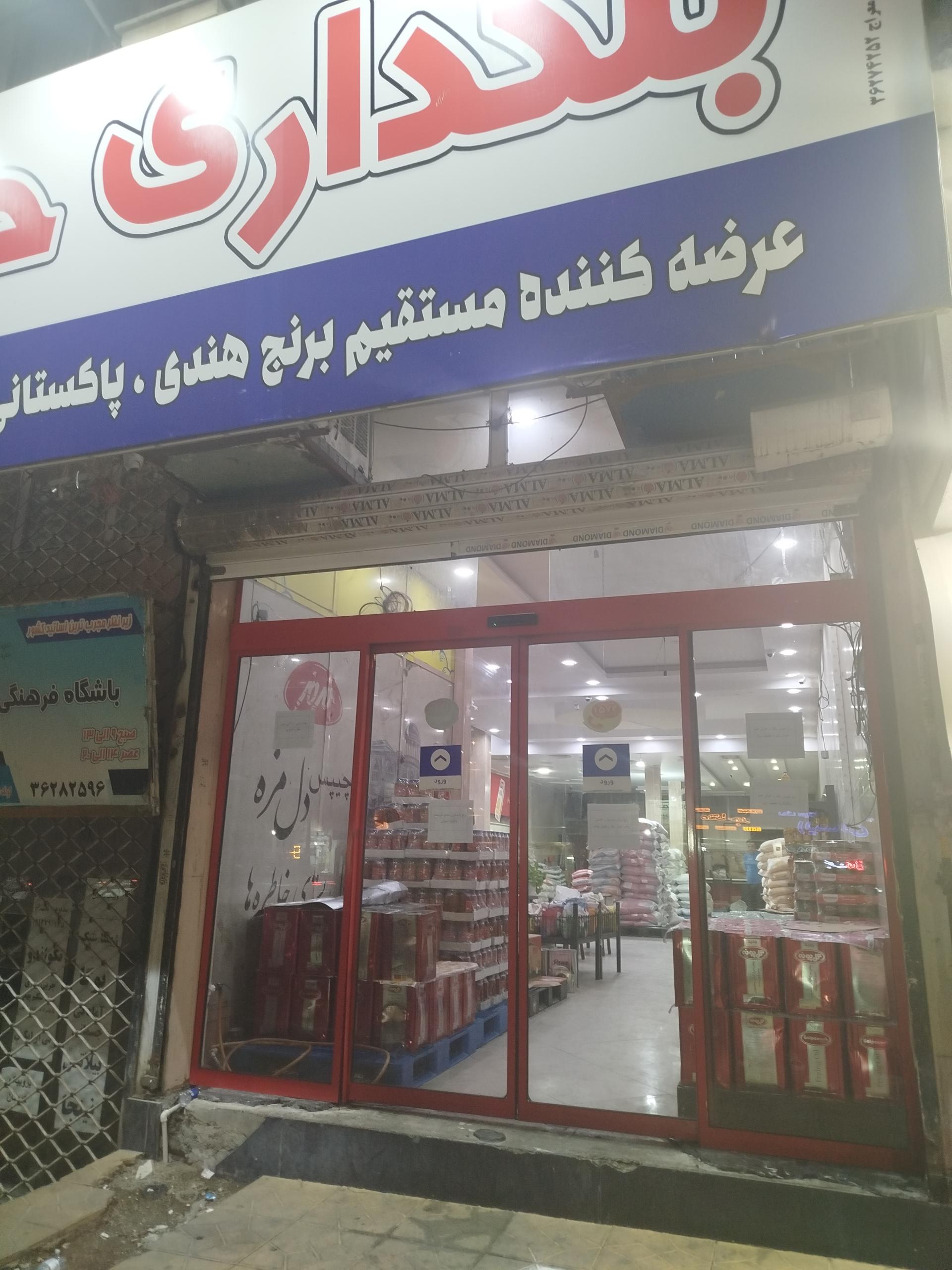 عکس بنکداری حامیان