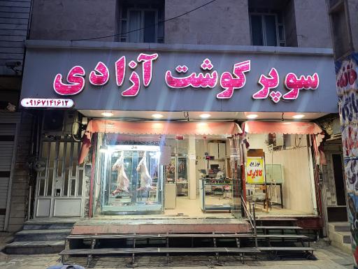 عکس سوپر گوشت آزادی