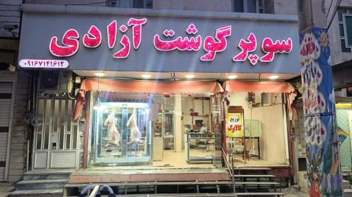 عکس سوپر گوشت آزادی