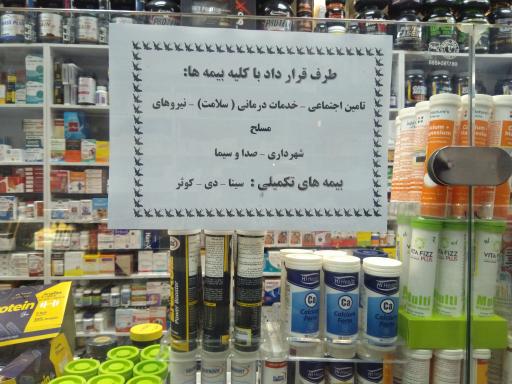 عکس داروخانه دکتر سید میثم گلستانی