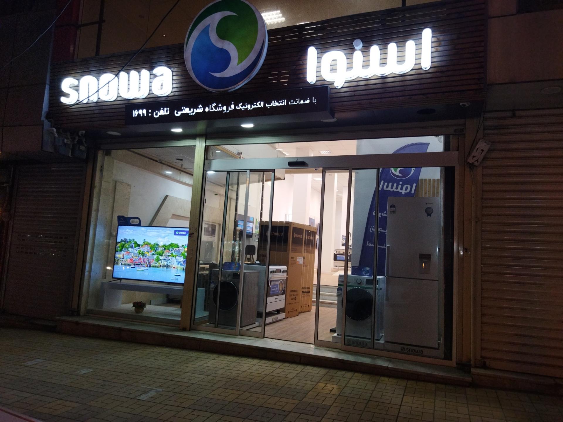 عکس لوازم خانگی اسنوا