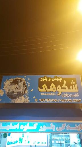 عکس چینی و بلور شکوهی