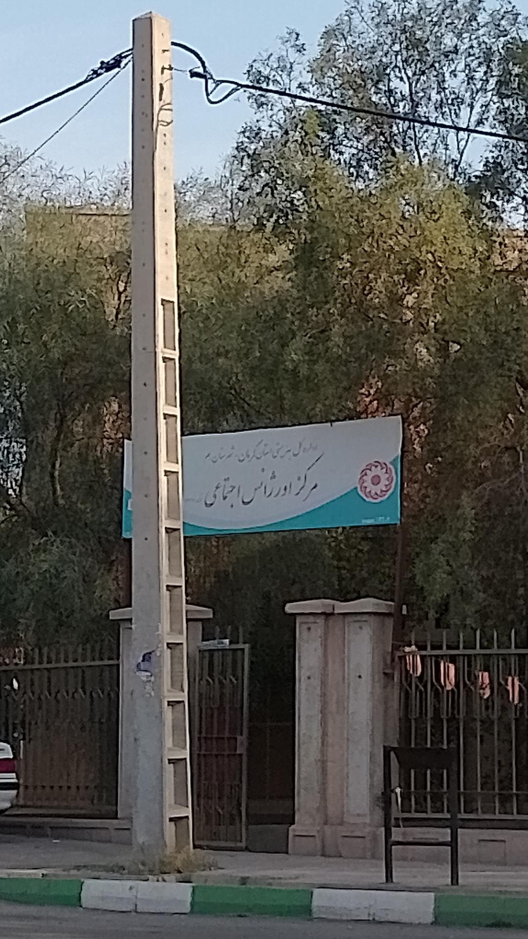 عکس مرکز اورژانس اجتماعی 