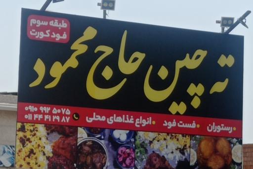 عکس ته چین حاج محمود- فودکورت