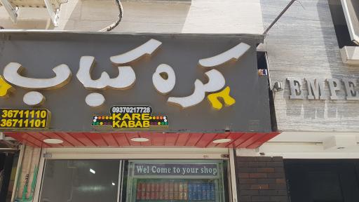 عکس کره کباب ارسلان