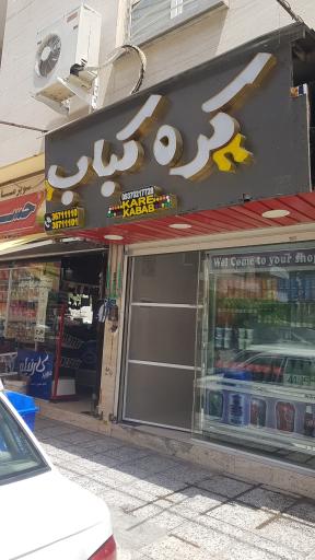 عکس کره کباب ارسلان