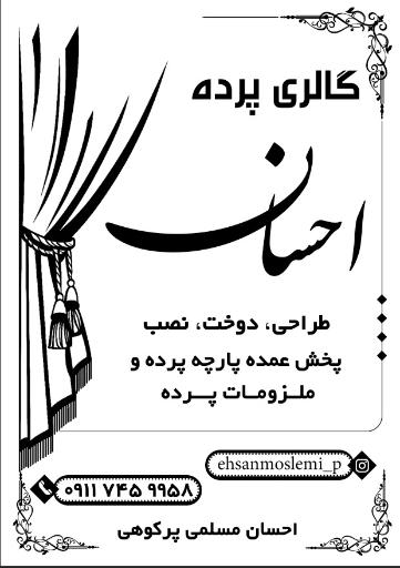 عکس گالری پرده احسان