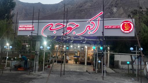 عکس رستوران اکبر جوجه برادران کلبادی