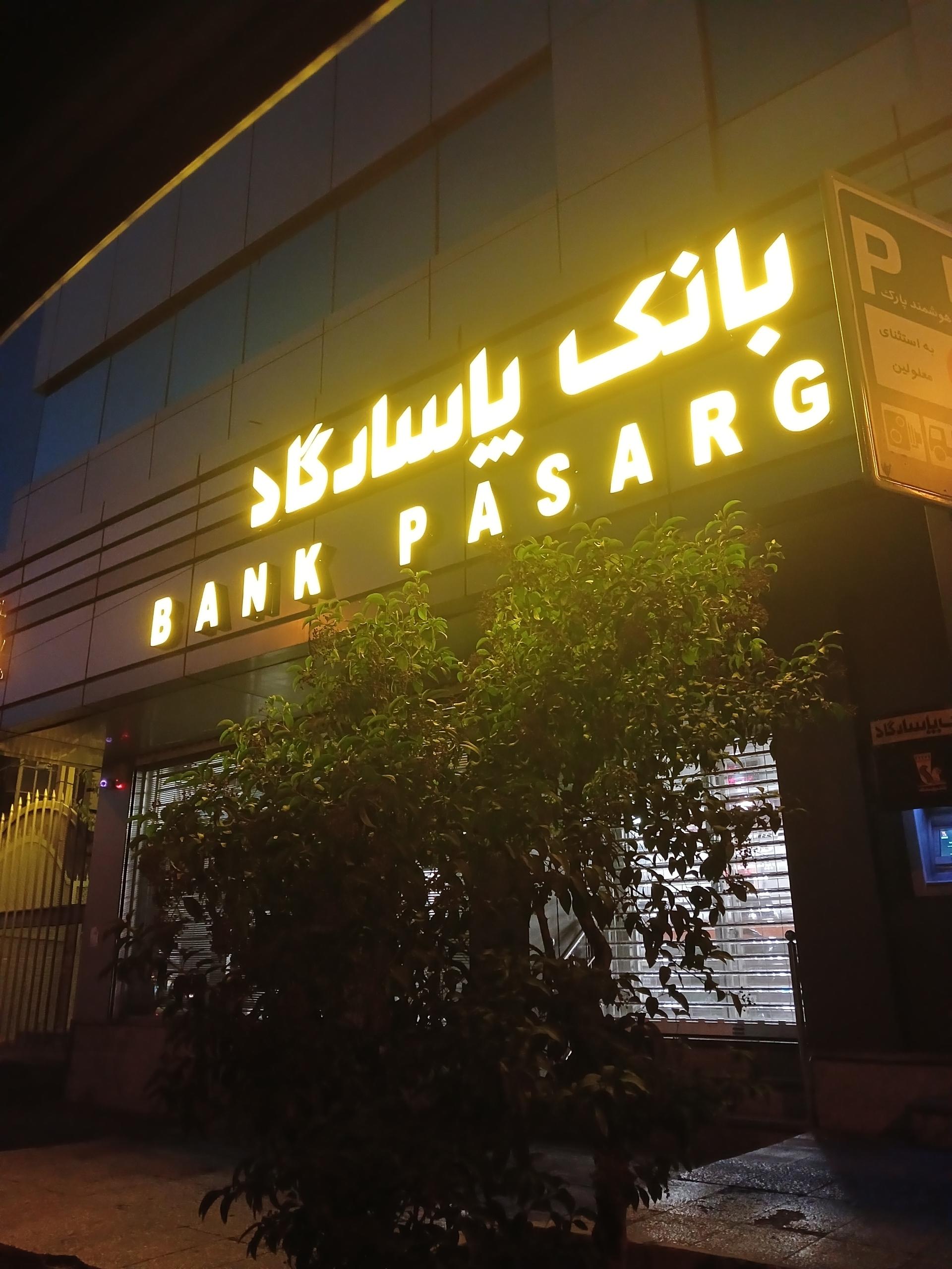 عکس بانک پاسارگاد شعبه درختی