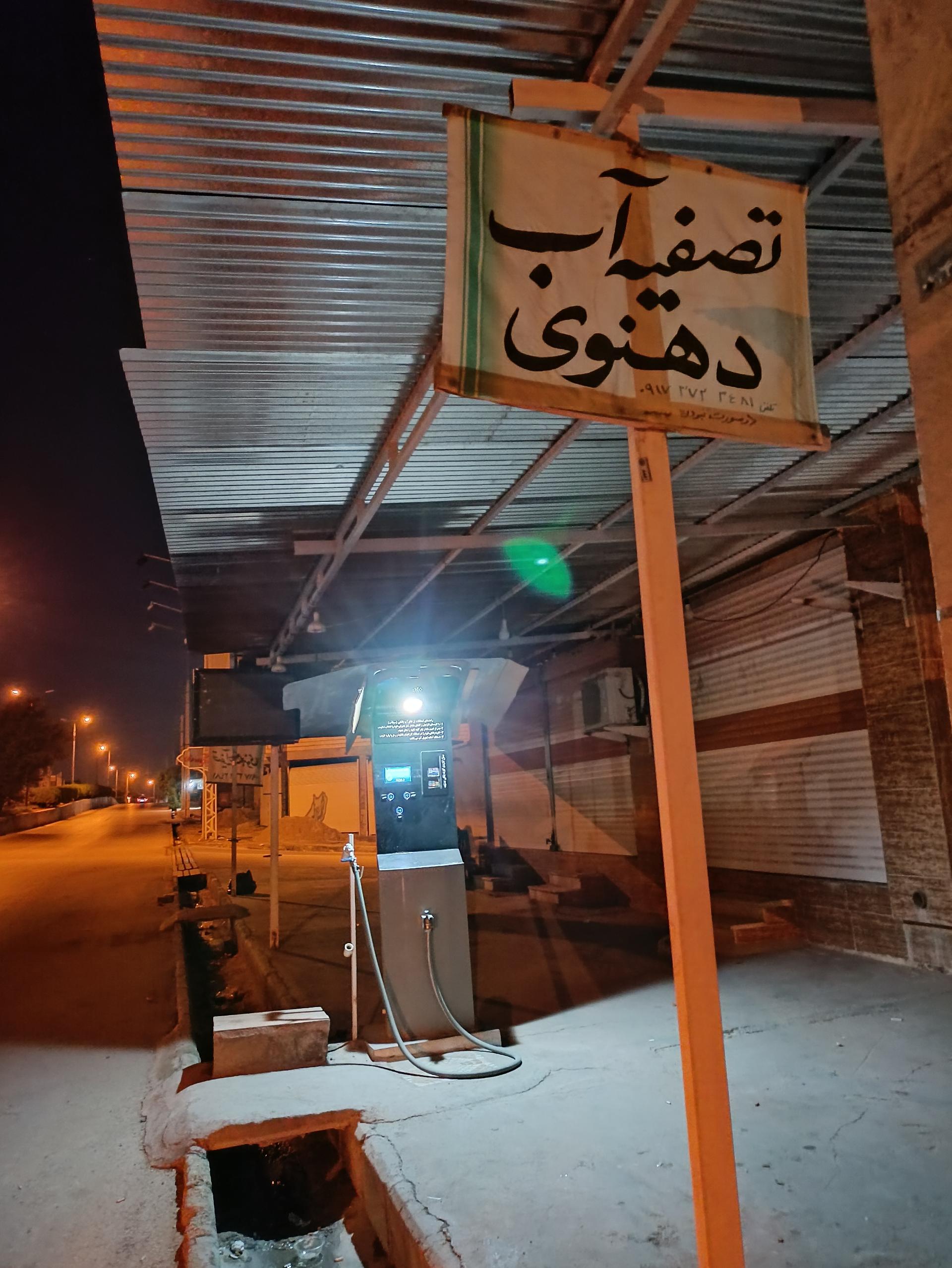 عکس آب تصفیه هوشمند دهنوی