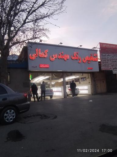 عکس تشخیص رنگ خودرو مهندس کمالی