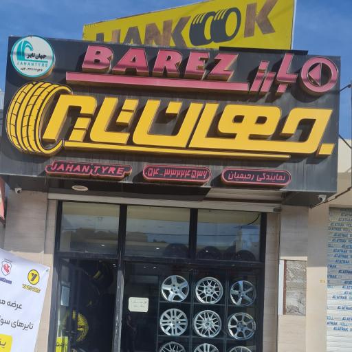 عکس فروشگاه جهان تایر