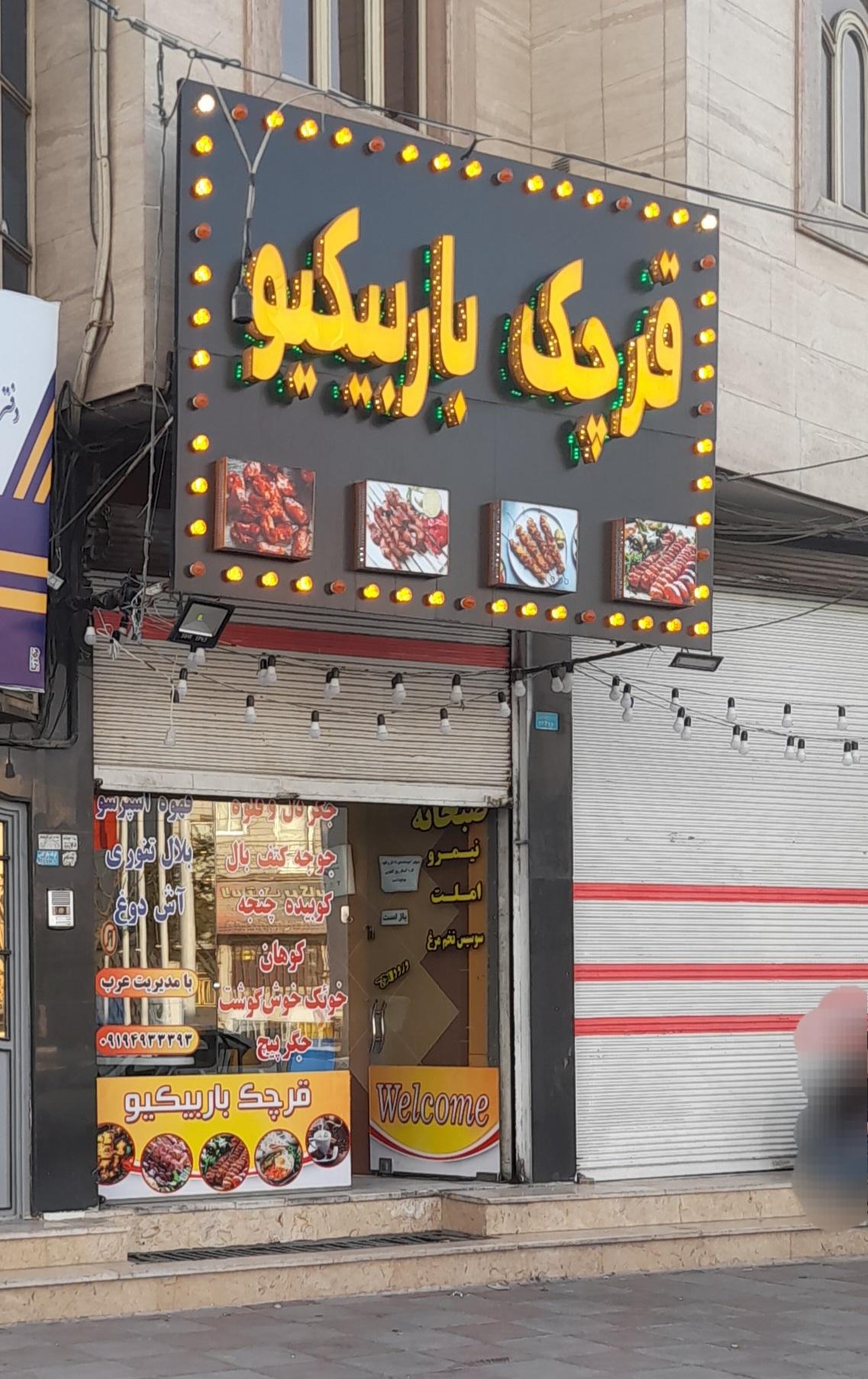 عکس قرچک باربیکیو 