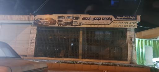 عکس نمایشگاه‌ اتومبیل‌ برادران‌ مومن‌ آبادی