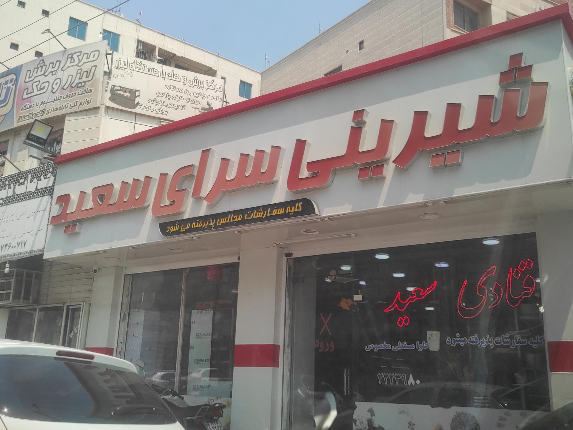 عکس شیرینی سرای سعید