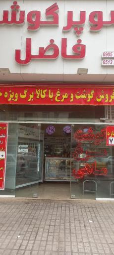 سوپر گوشت فاضل مرغ و پاچین 
