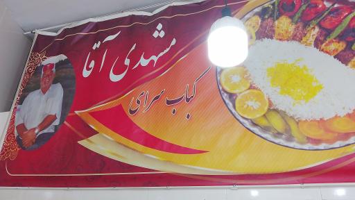 عکس کبابی حاج مشهدی آقا 