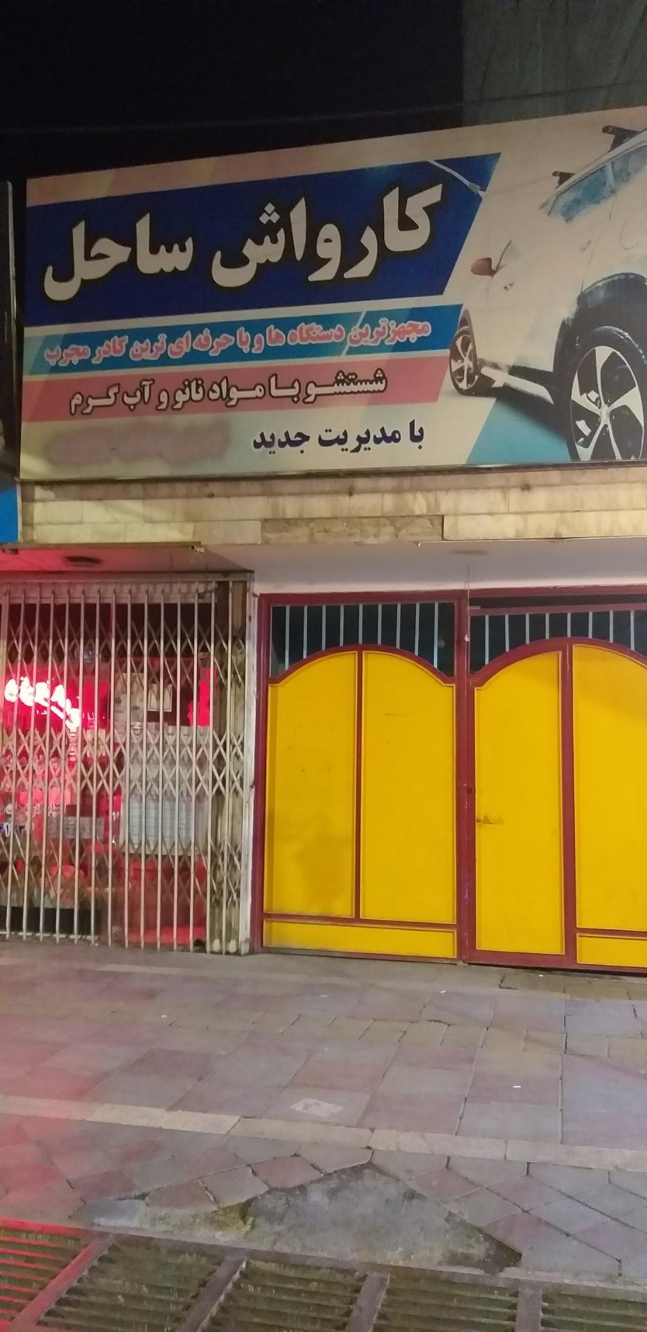 عکس کارواش ساحل