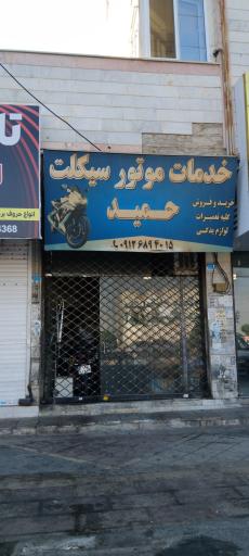 عکس خدمات موتورسیکلت حمید
