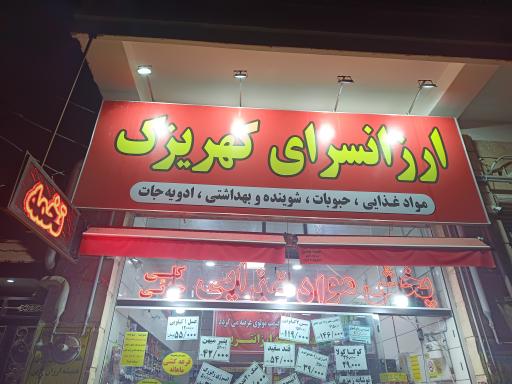 عکس ارزانسرای کهریزک