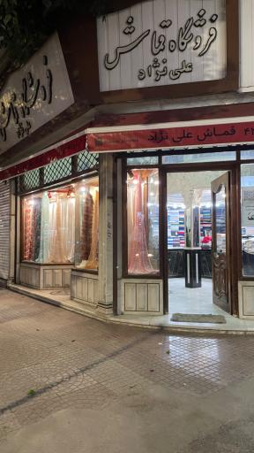 عکس قماش علی نژاد