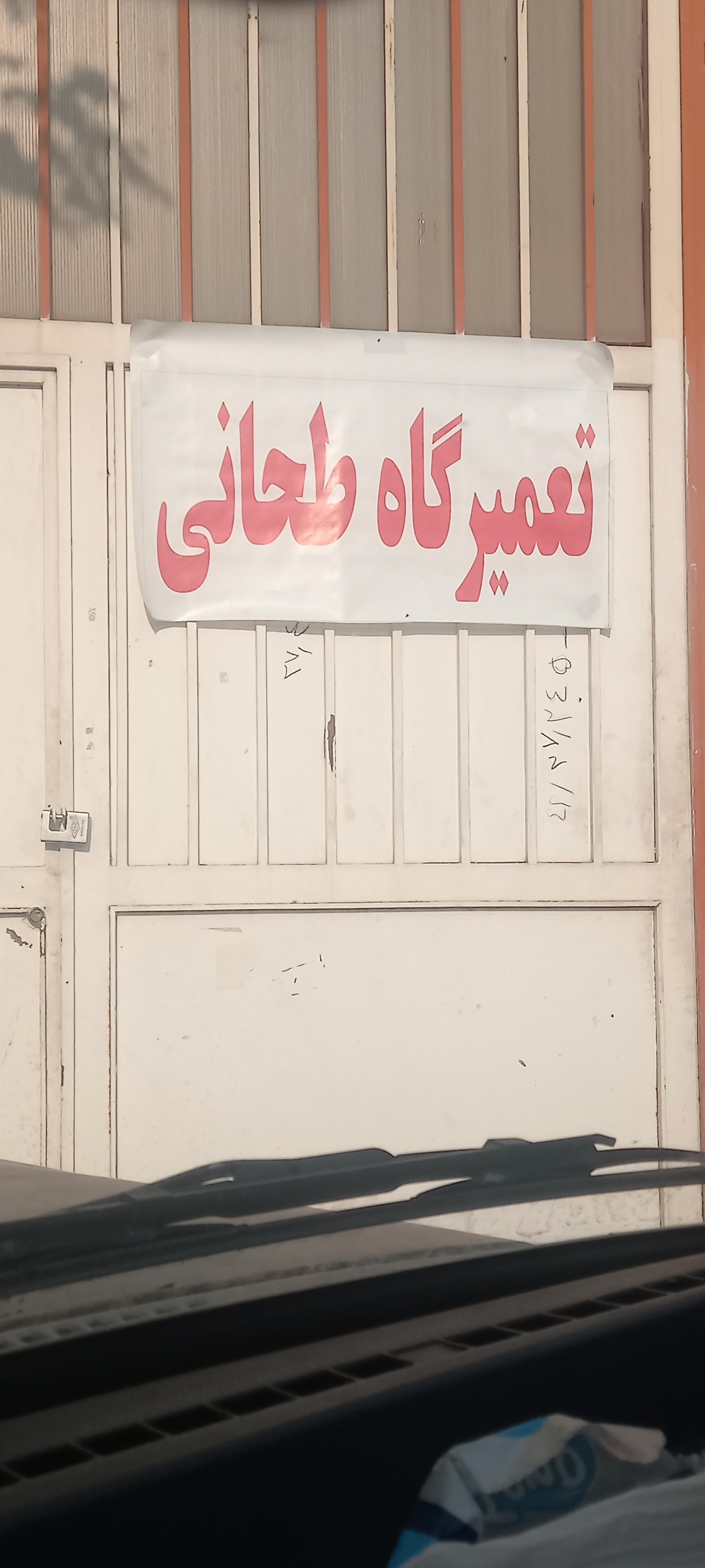 عکس تعمیرگاه طهانی