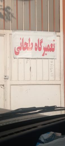 عکس تعمیرگاه طهانی