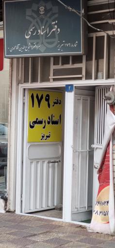 عکس دفتر اسناد رسمی شماره ۱۷۹