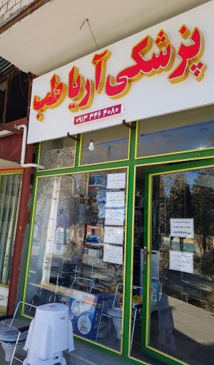 عکس تجهیزات پزشکی آریا طب