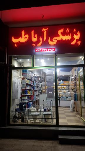 عکس تجهیزات پزشکی آریا طب