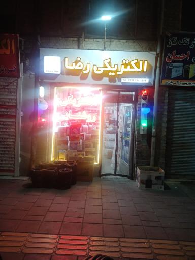 عکس الکتریکی رضا