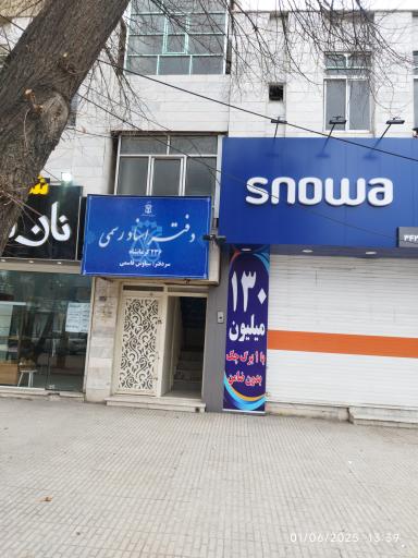 عکس دفتر اسناد رسمی 236