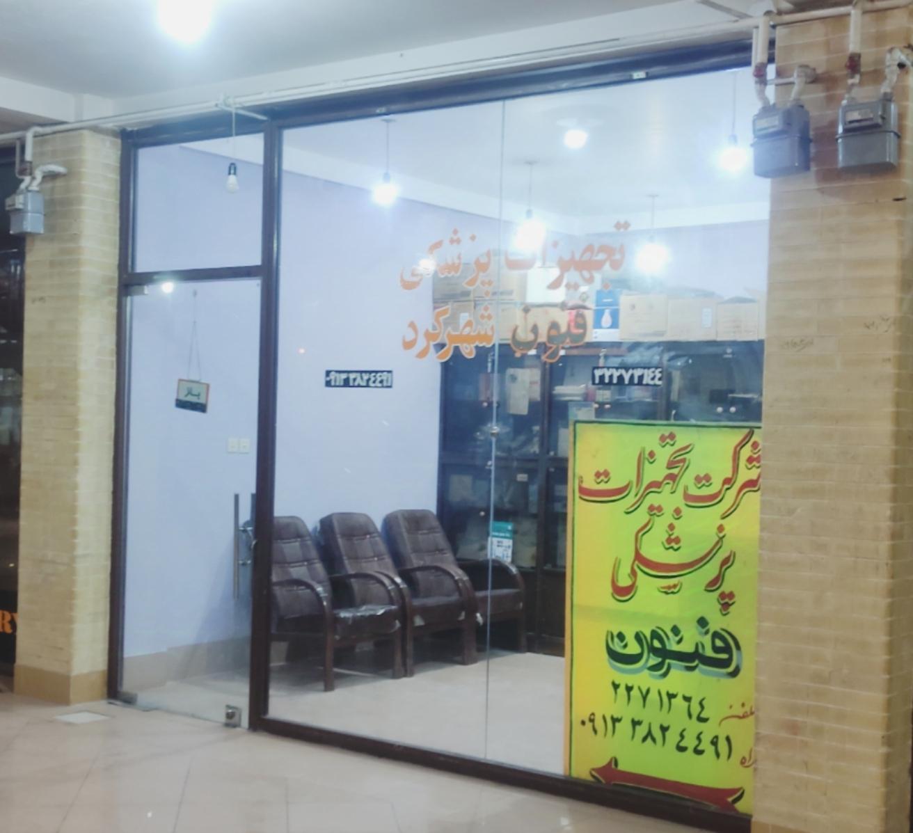 عکس تجهیزات پزشکی فنون شهرکرد