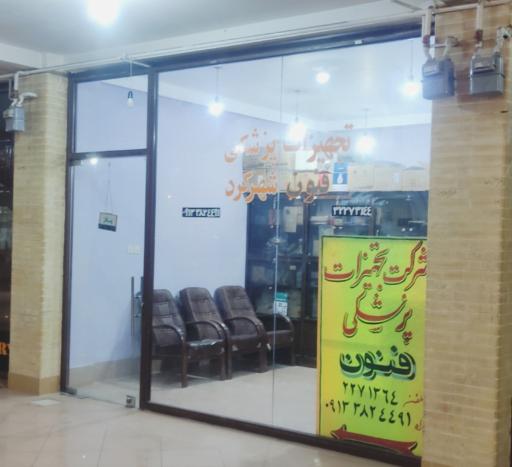 عکس تجهیزات پزشکی فنون شهرکرد