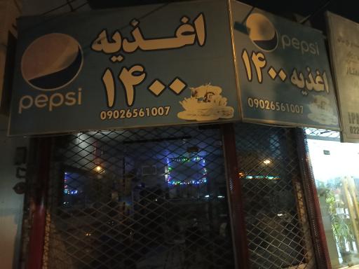 عکس اغذیه ۱۴۰۰