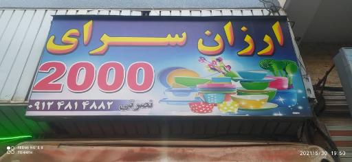 عکس ارزانسرای 2000