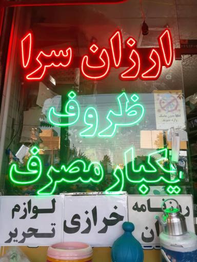 عکس ارزانسرای 2000