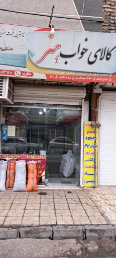 کالای خواب هنر