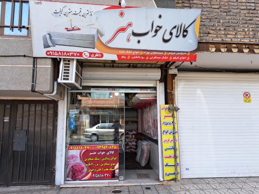 عکس کالای خواب هنر