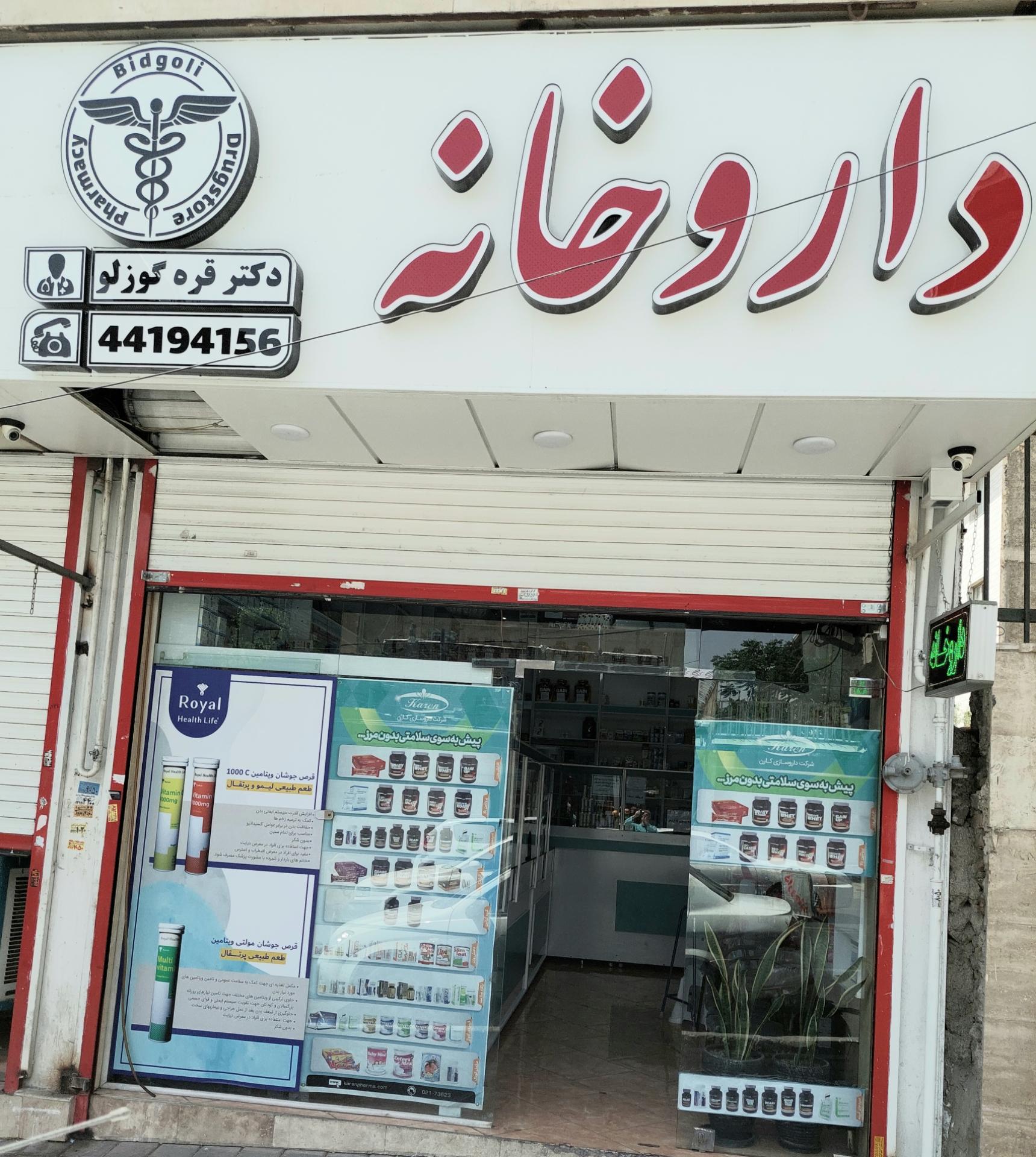 عکس داروخانه دکتر قره گوزلو