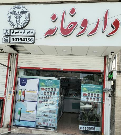 عکس داروخانه دکتر قره گوزلو