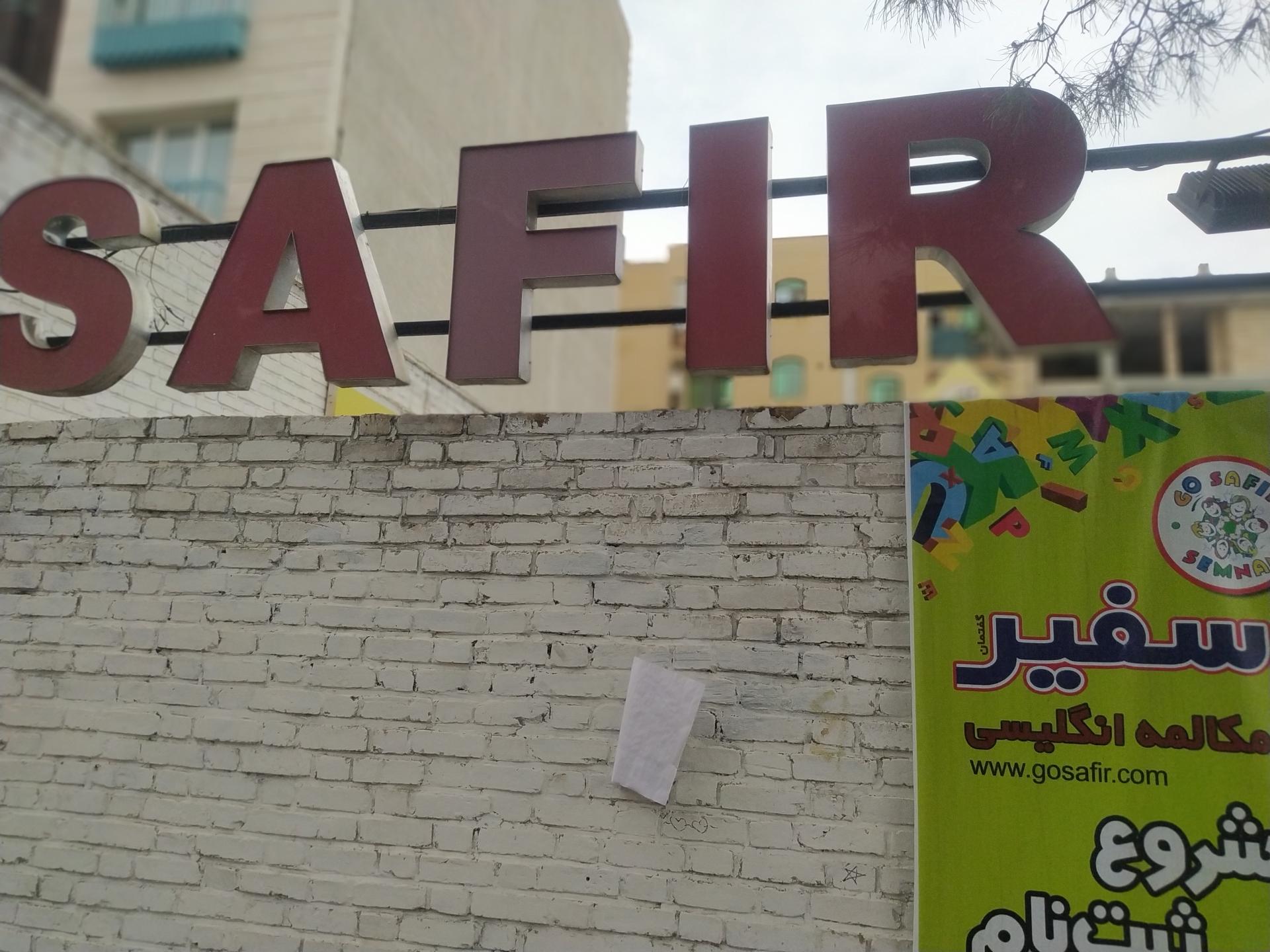 عکس موسسه آموزش زبان خارجی سفیر