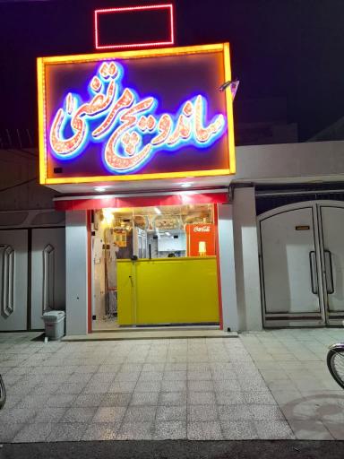 عکس ساندویچ مرتضی