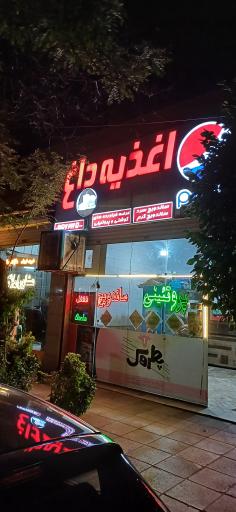 عکس اغذیه داغ