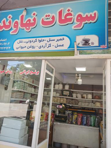 سوغات نهاوند اعتصام