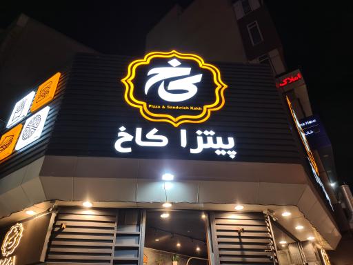 عکس پیتزا کاخ